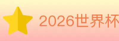 2026世界杯投注入口 logo